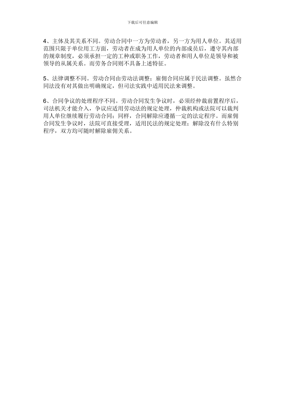 劳动和劳务合同区别_第3页