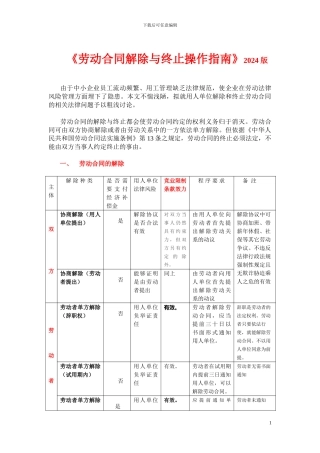 劳动合同解除与终止操作指南