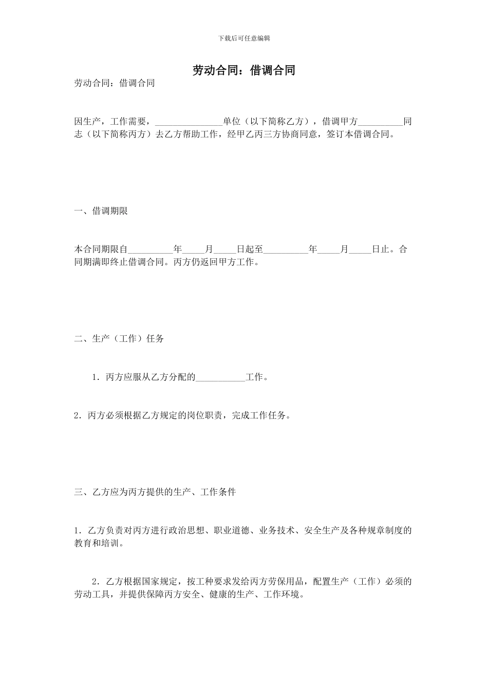 劳动合同：借调合同_第1页