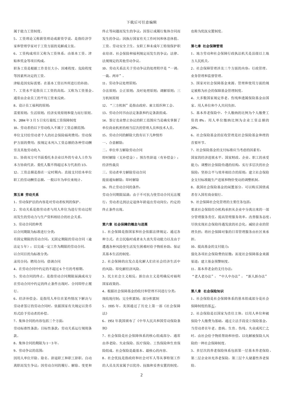 劳动和社会保障概论复习题_第2页