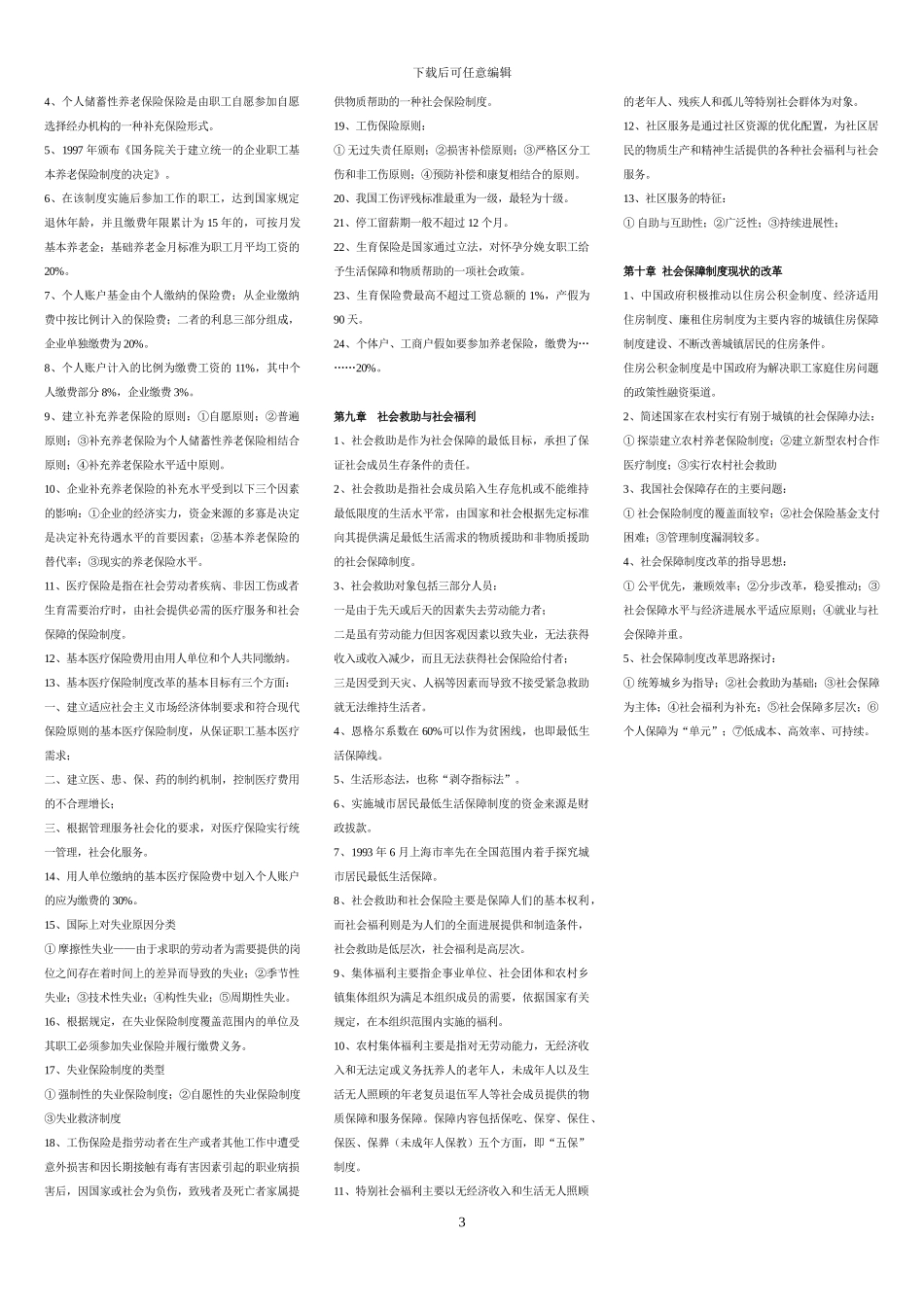 劳动和社会保障概论复习题_第3页
