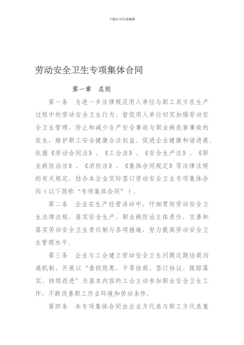 劳动安全卫生专项集体合同(正)_第1页
