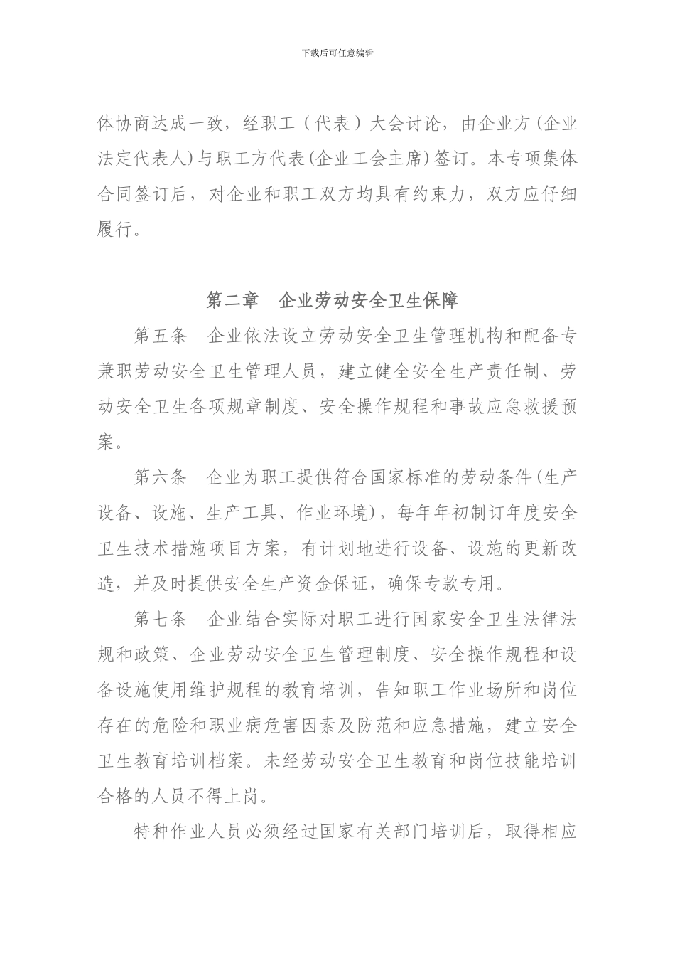 劳动安全卫生专项集体合同(正)_第2页