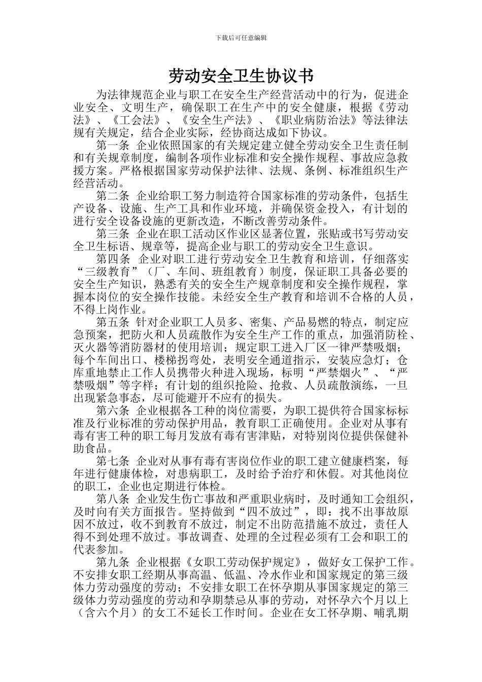 劳动安全卫生协议书_第1页