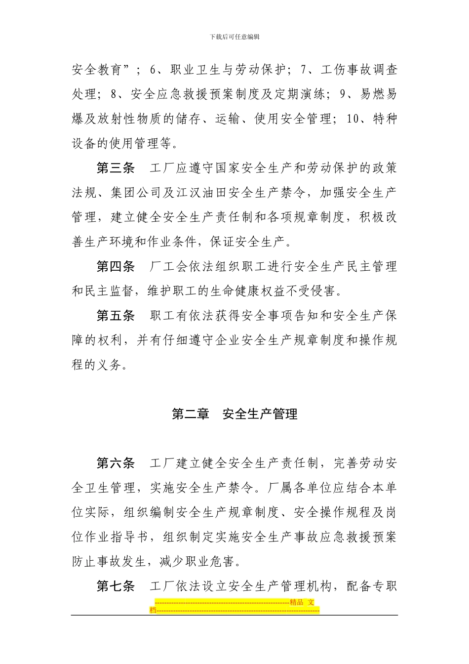 劳动安全卫生专项集体合同_第2页