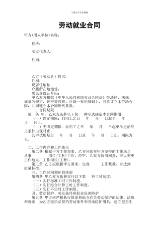 劳动就业合同