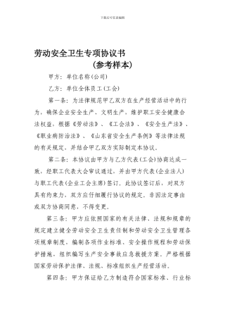 劳动安全卫生专项协议书