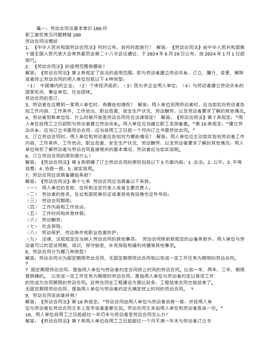 劳动法-劳动合同法基本常识_第1页