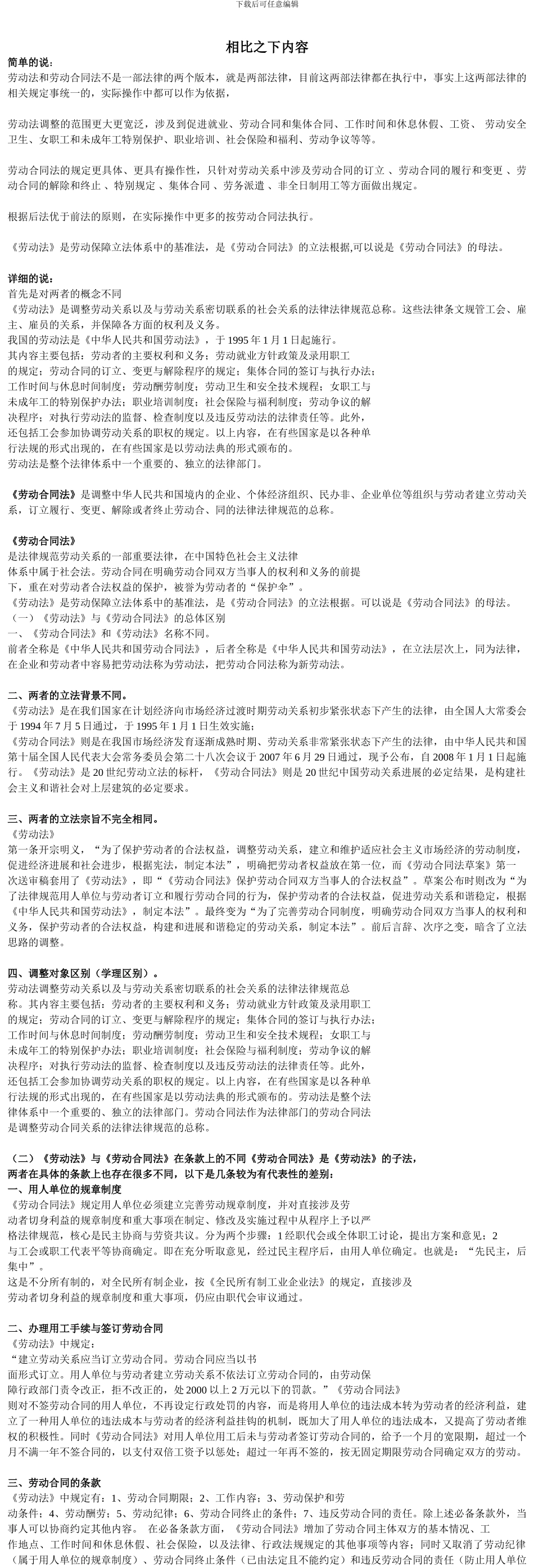 劳动法与劳动合同法的不同地方及区别-_第1页