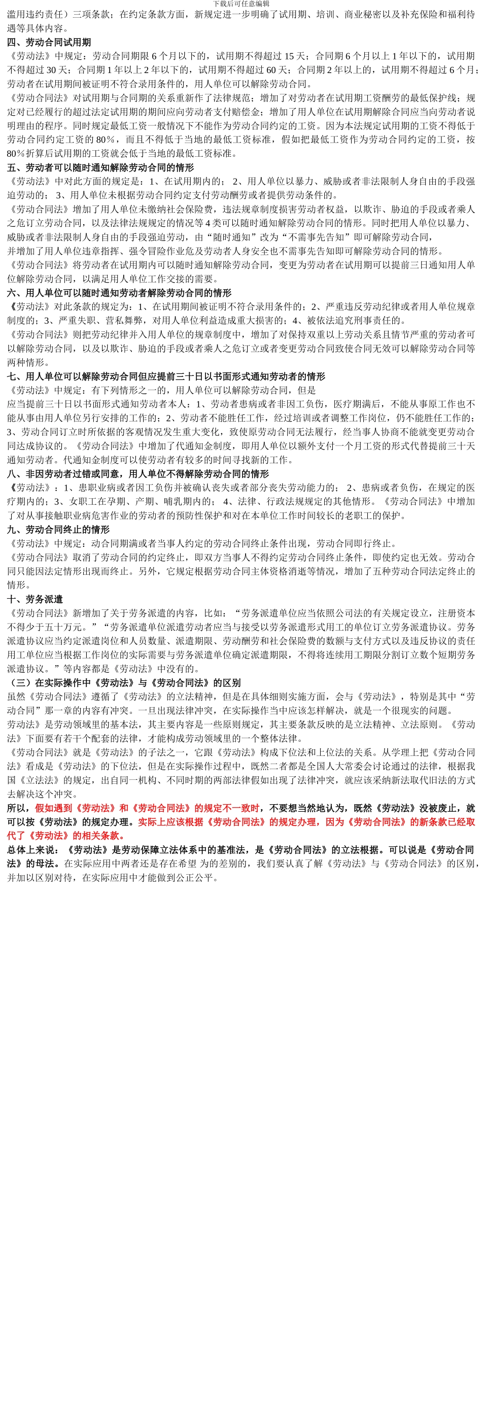 劳动法与劳动合同法的不同地方及区别-_第2页
