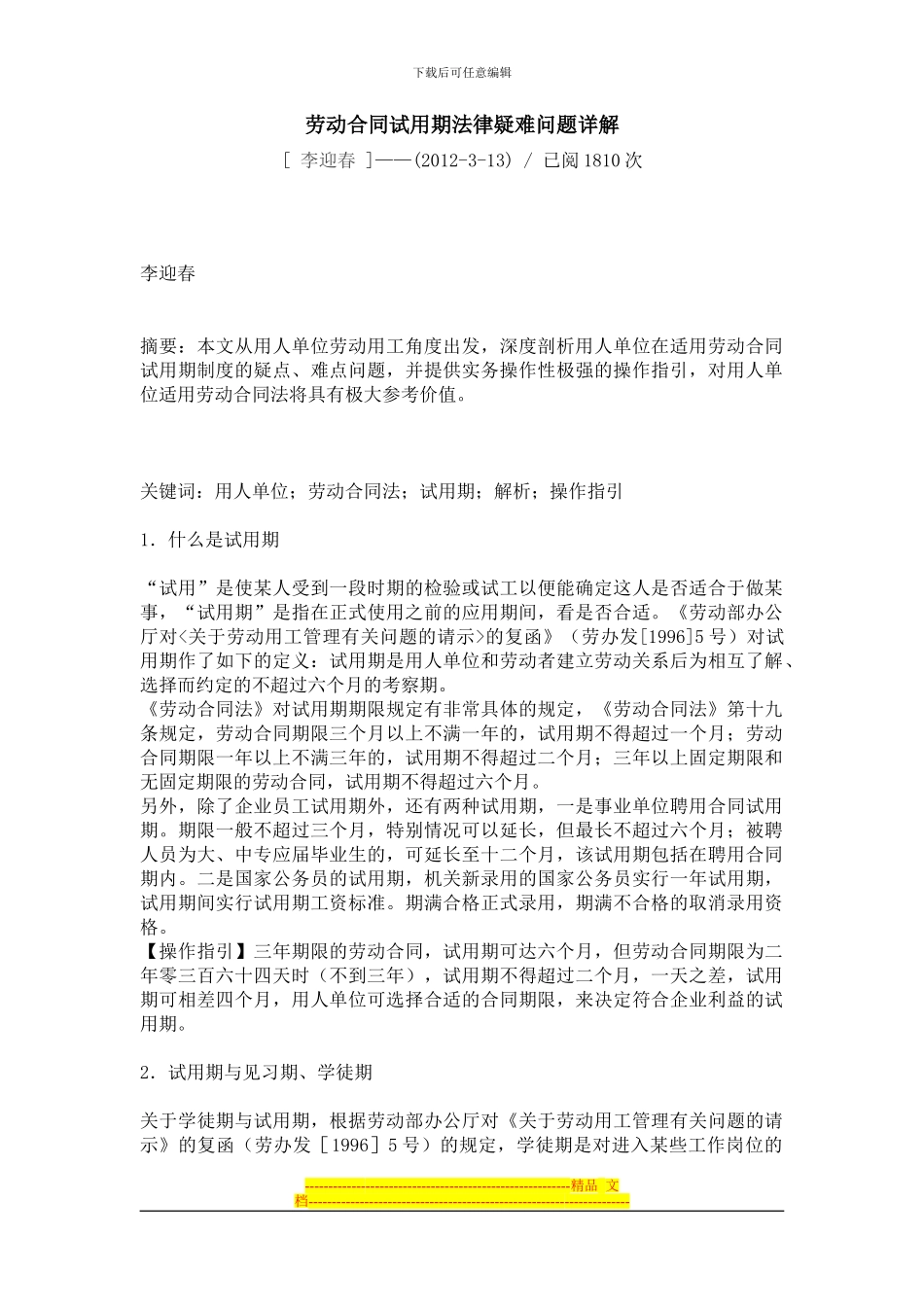 劳动合同试用期法律疑难问题详解_第1页