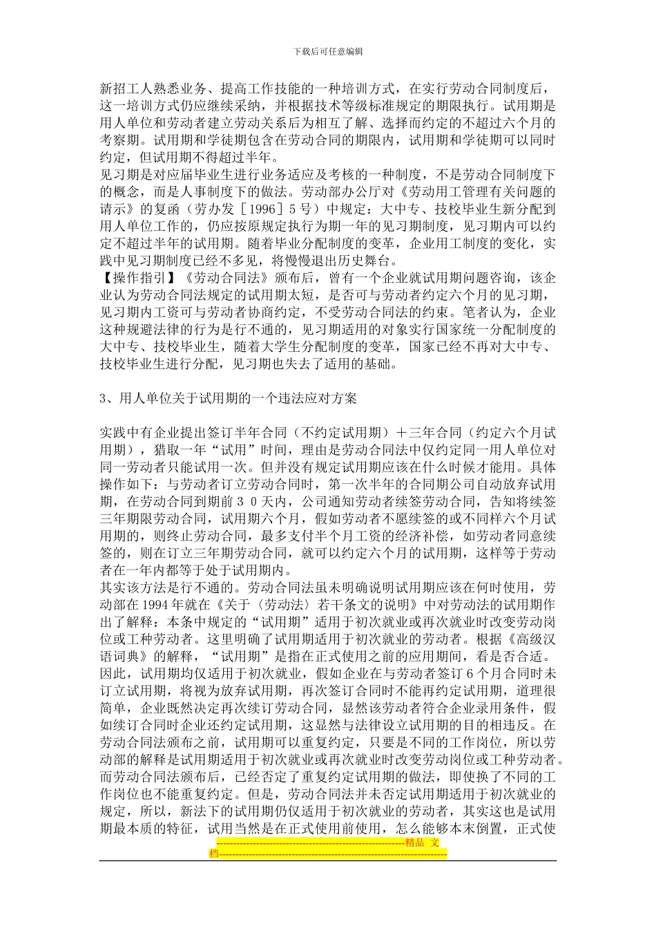 劳动合同试用期法律疑难问题详解_第2页