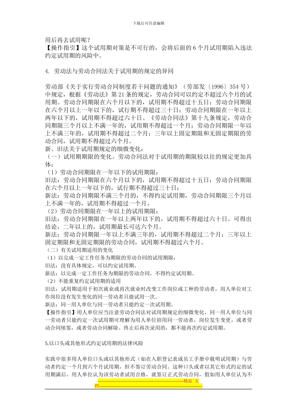 劳动合同试用期法律疑难问题详解_第3页