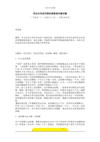 劳动合同试用期法律疑难问题详解