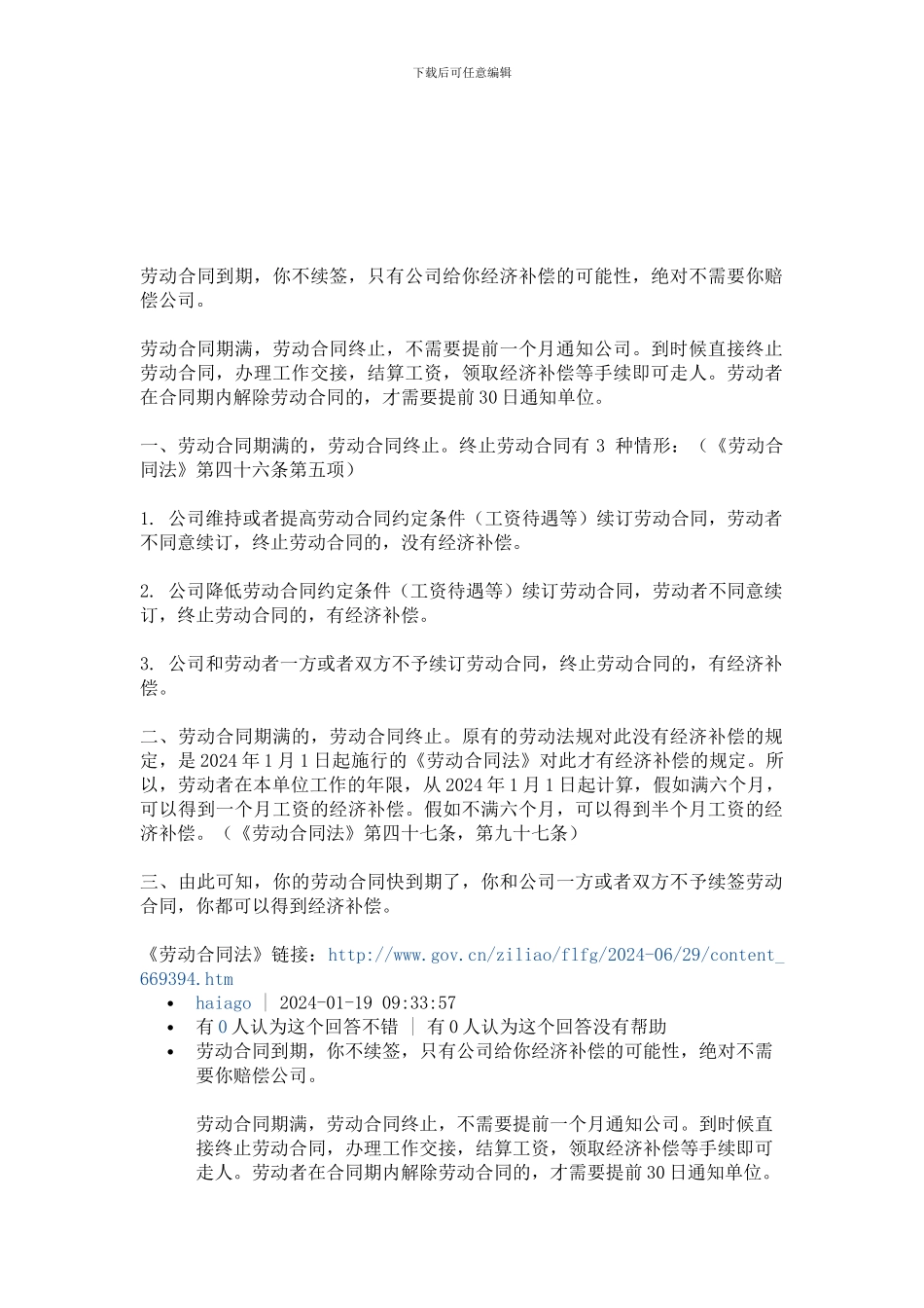 劳动法合同期满未续约赔偿_第1页