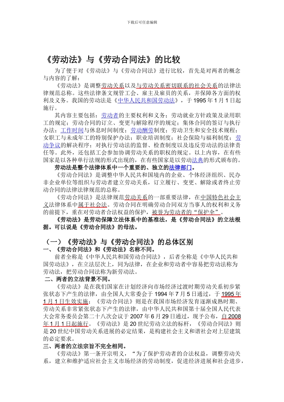 劳动法与劳动合同法的区别_第1页