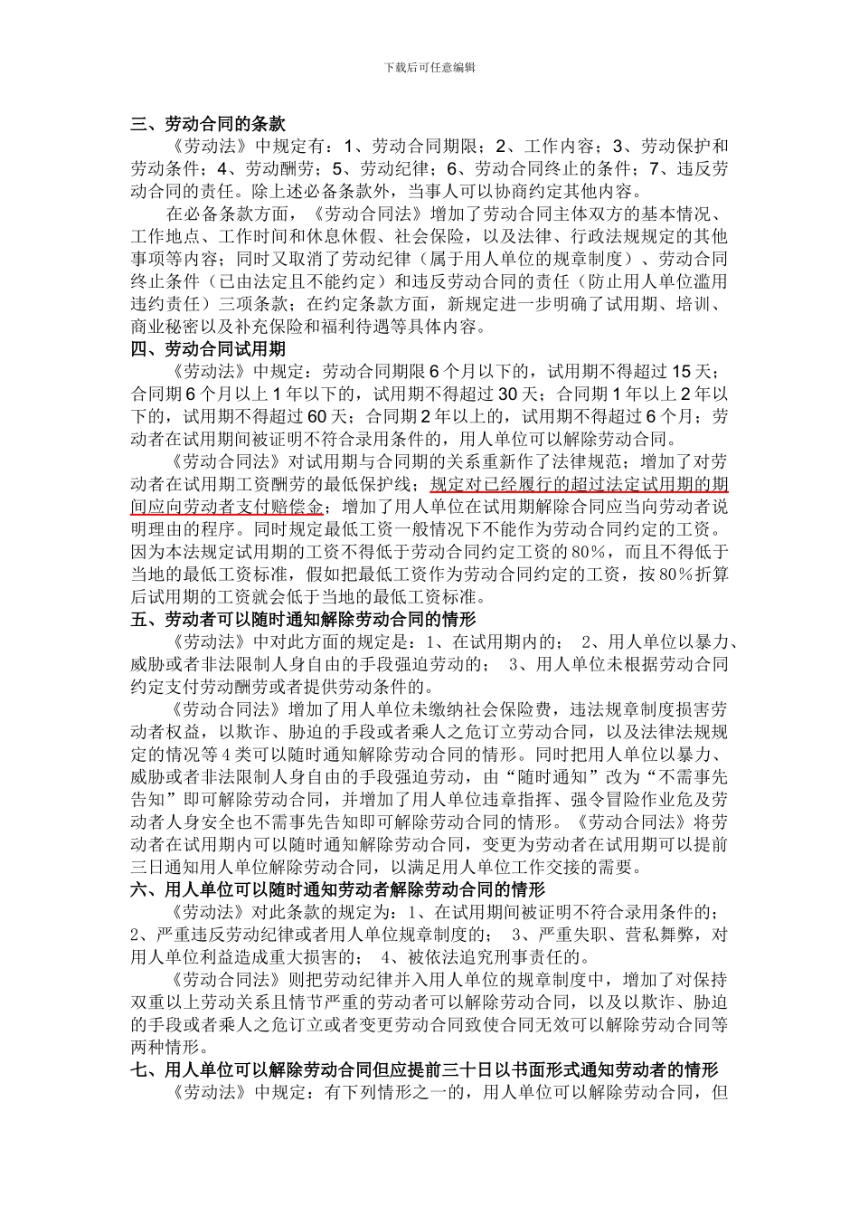 劳动法与劳动合同法的区别_第3页