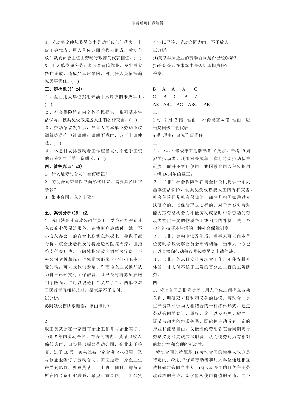 劳动法劳动合同法期末试题_第2页