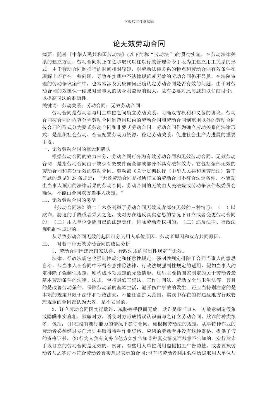 劳动法学论文-论无效劳动合同_第1页