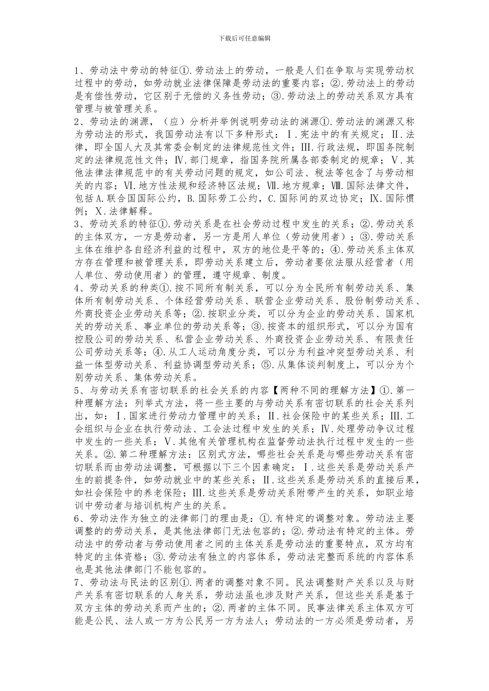 劳动法学简答题_第1页