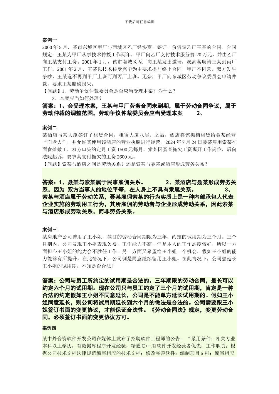 劳动法案例及答案_第1页
