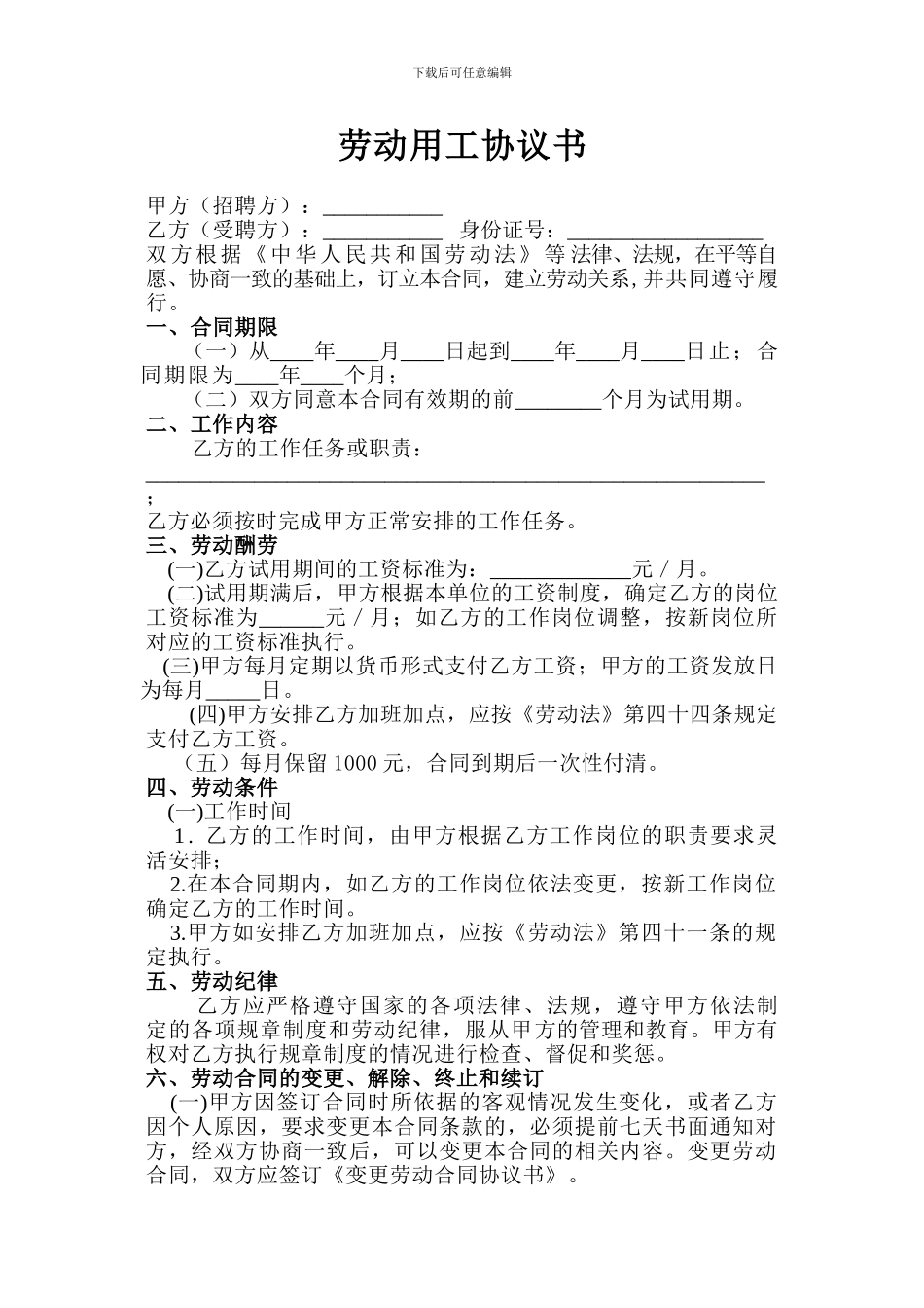劳动用工协议书范本_第1页