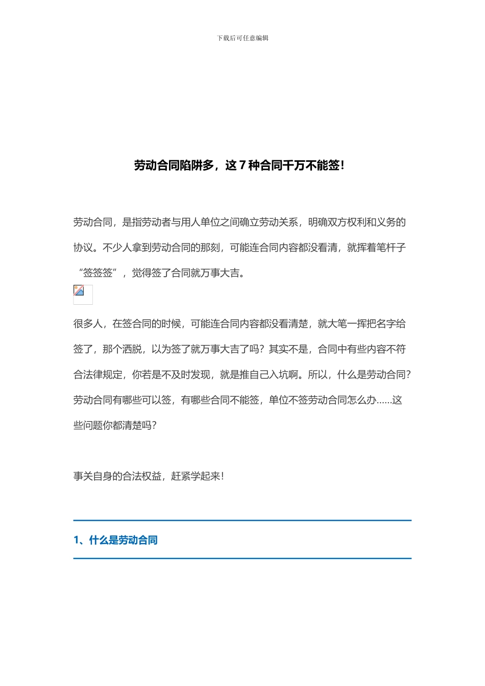 劳动合同陷阱多-这7种合同千万不能签!_第1页