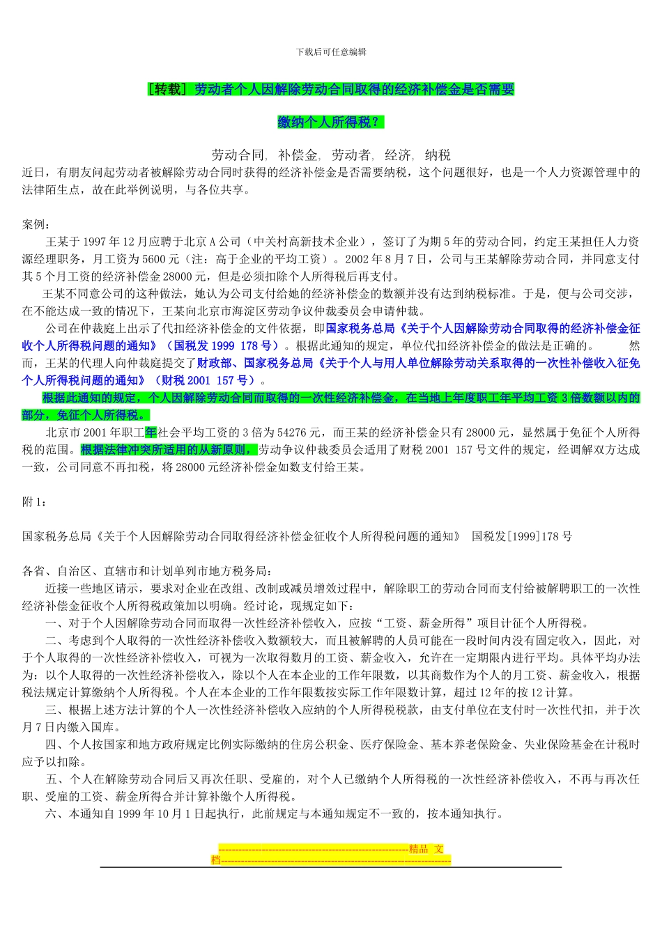 劳动者个人因解除劳动合同取得的经济补偿金是否需要缴纳个人所得税？_第1页