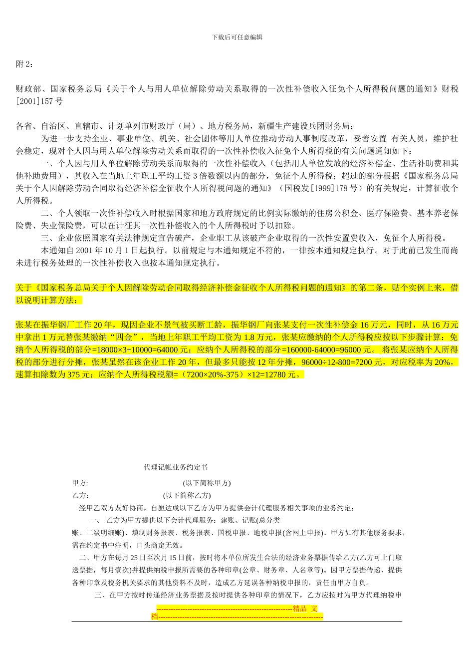 劳动者个人因解除劳动合同取得的经济补偿金是否需要缴纳个人所得税？_第2页