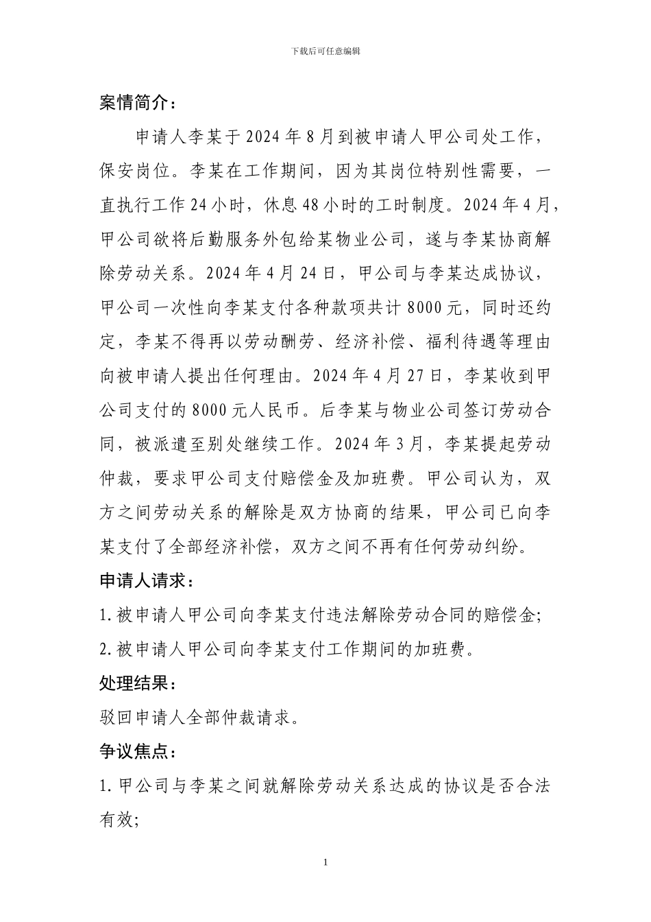 劳动者与用人单位私下达成的调解协议效力问题_第1页