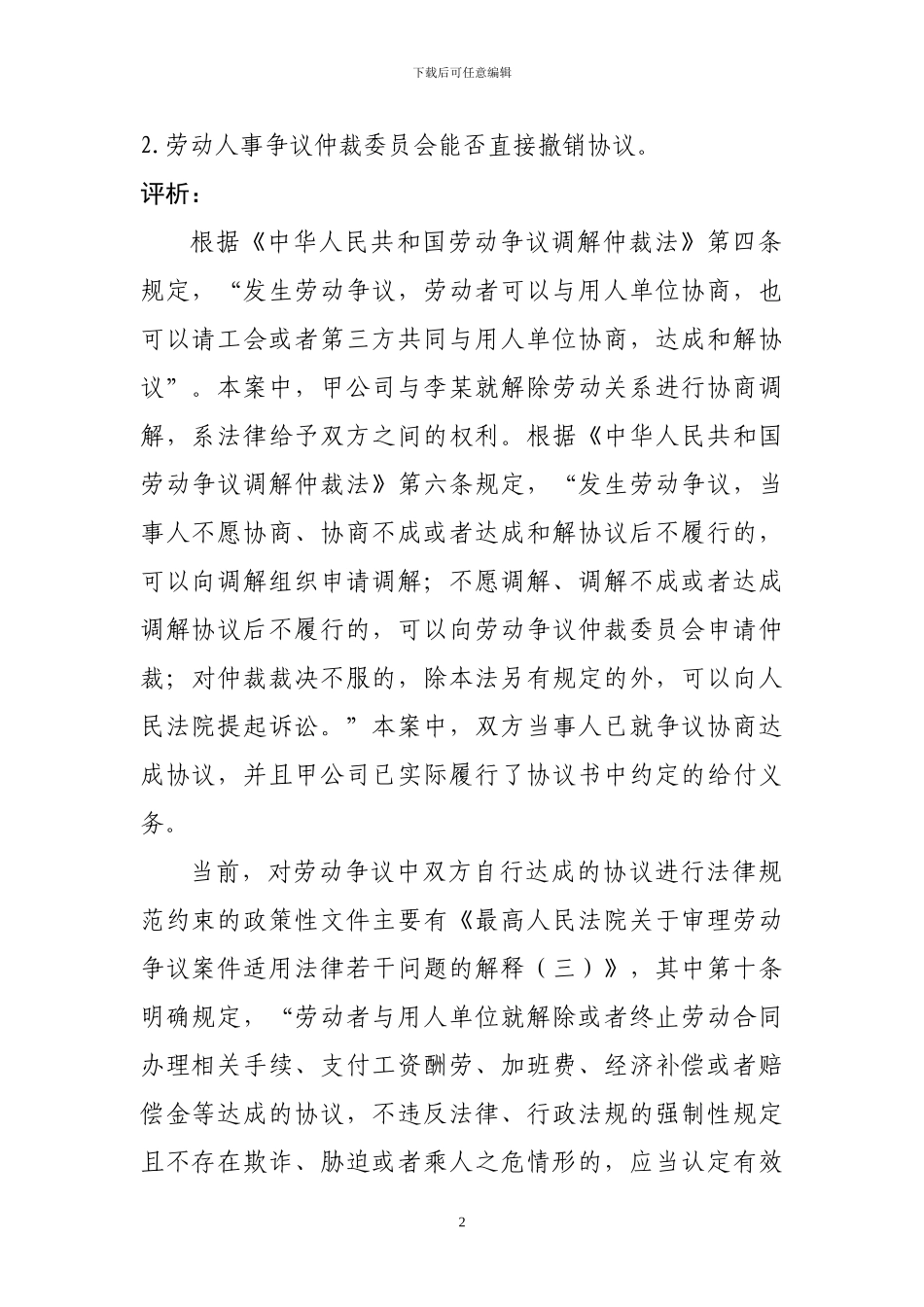 劳动者与用人单位私下达成的调解协议效力问题_第2页