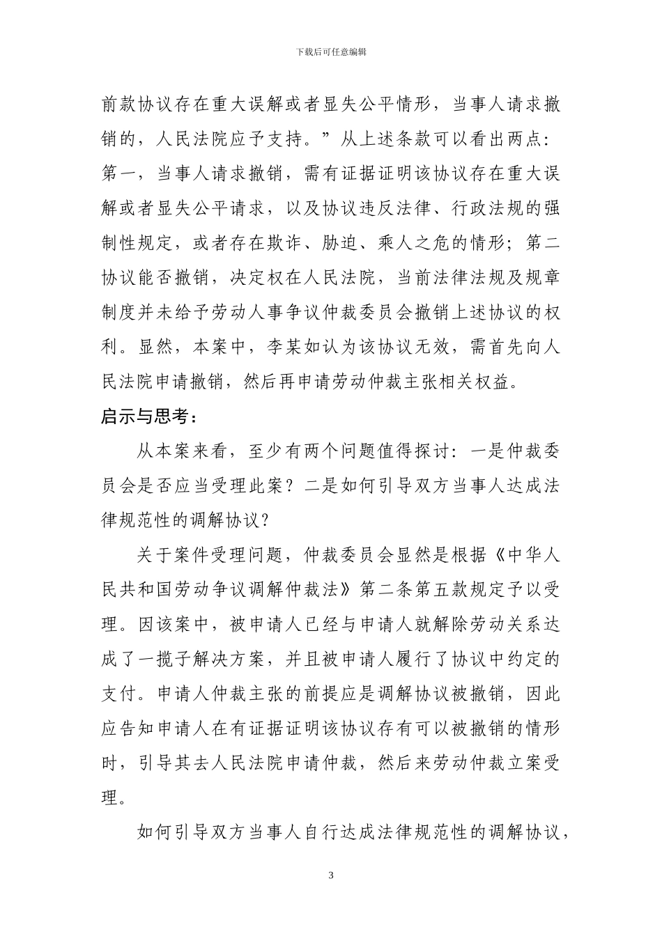 劳动者与用人单位私下达成的调解协议效力问题_第3页