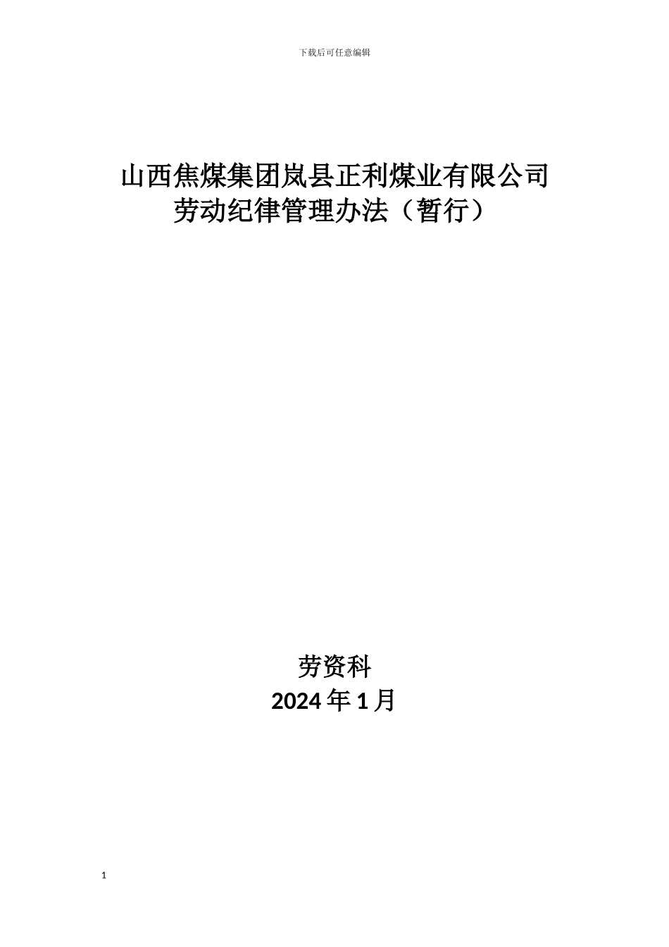 劳动纪律管理办法_第1页