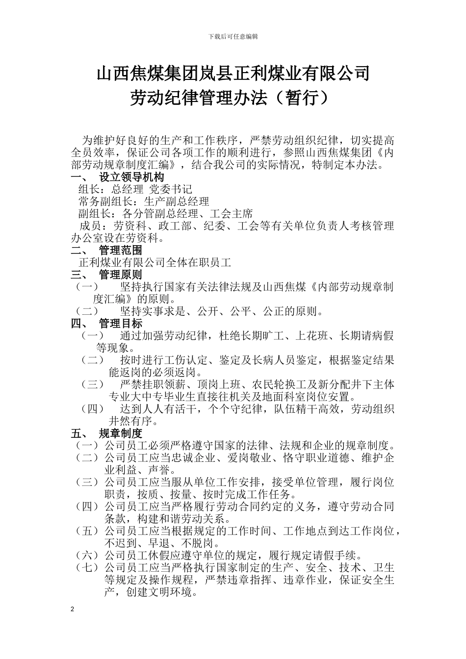 劳动纪律管理办法_第2页