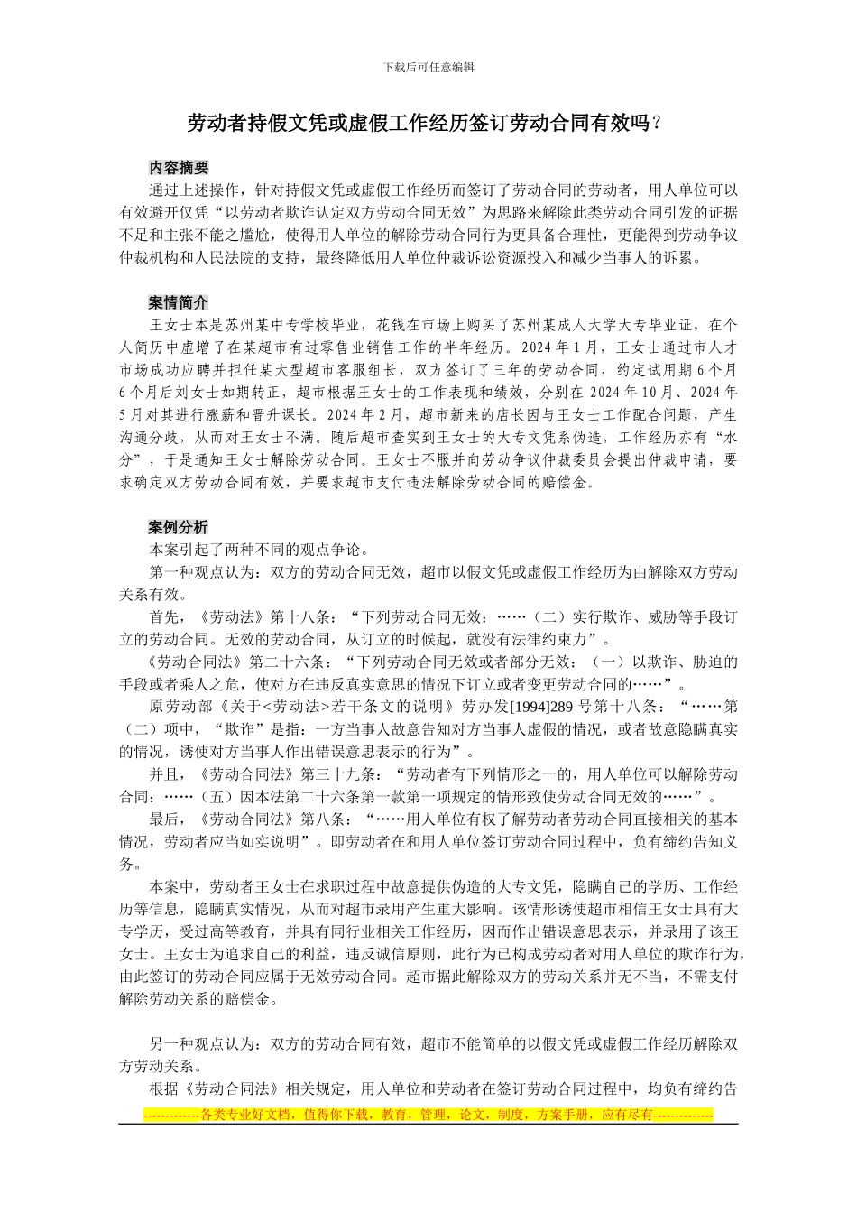 劳动者持假文凭或工作经历签订劳动合同有效吗_第1页