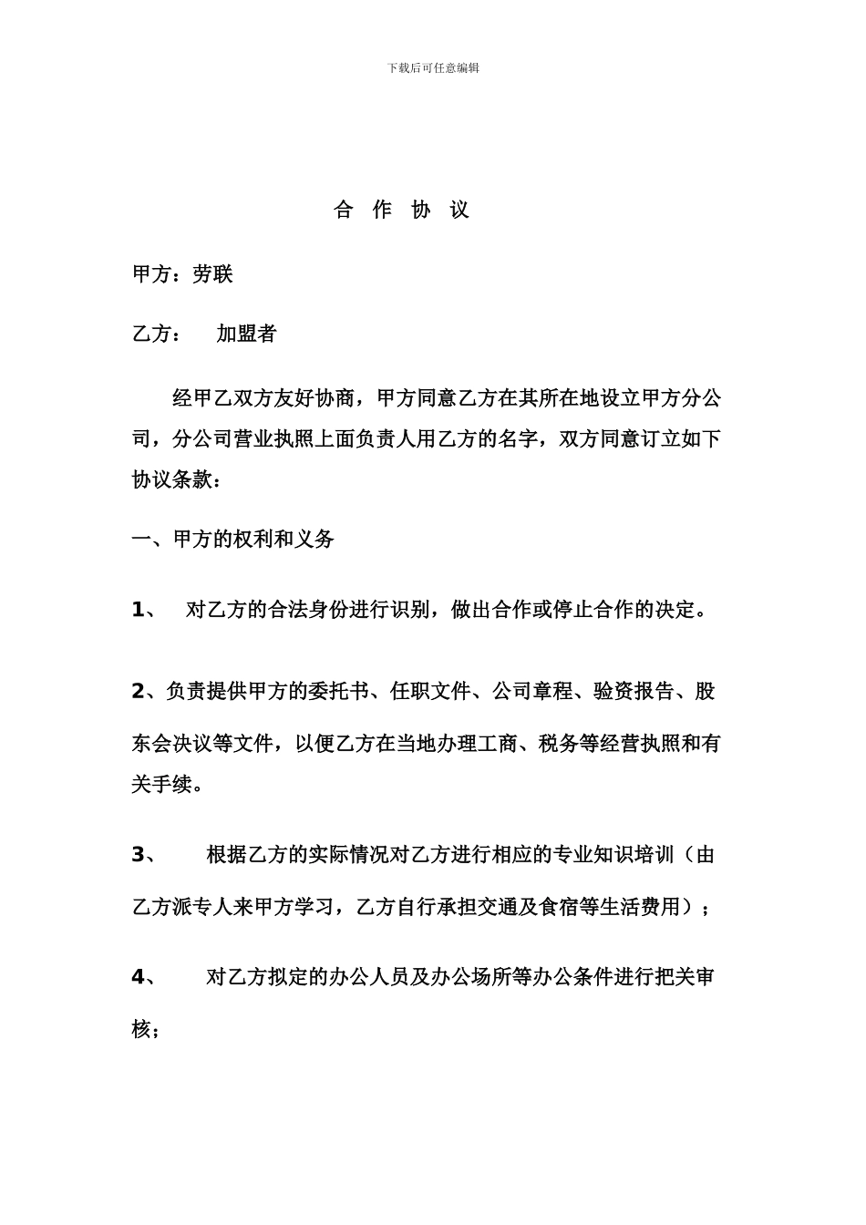 劳联加盟协议_第2页