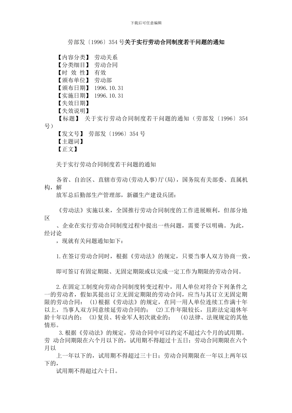 劳部发〔1996〕354号关于实行劳动合同制度若干问题的通知_第1页