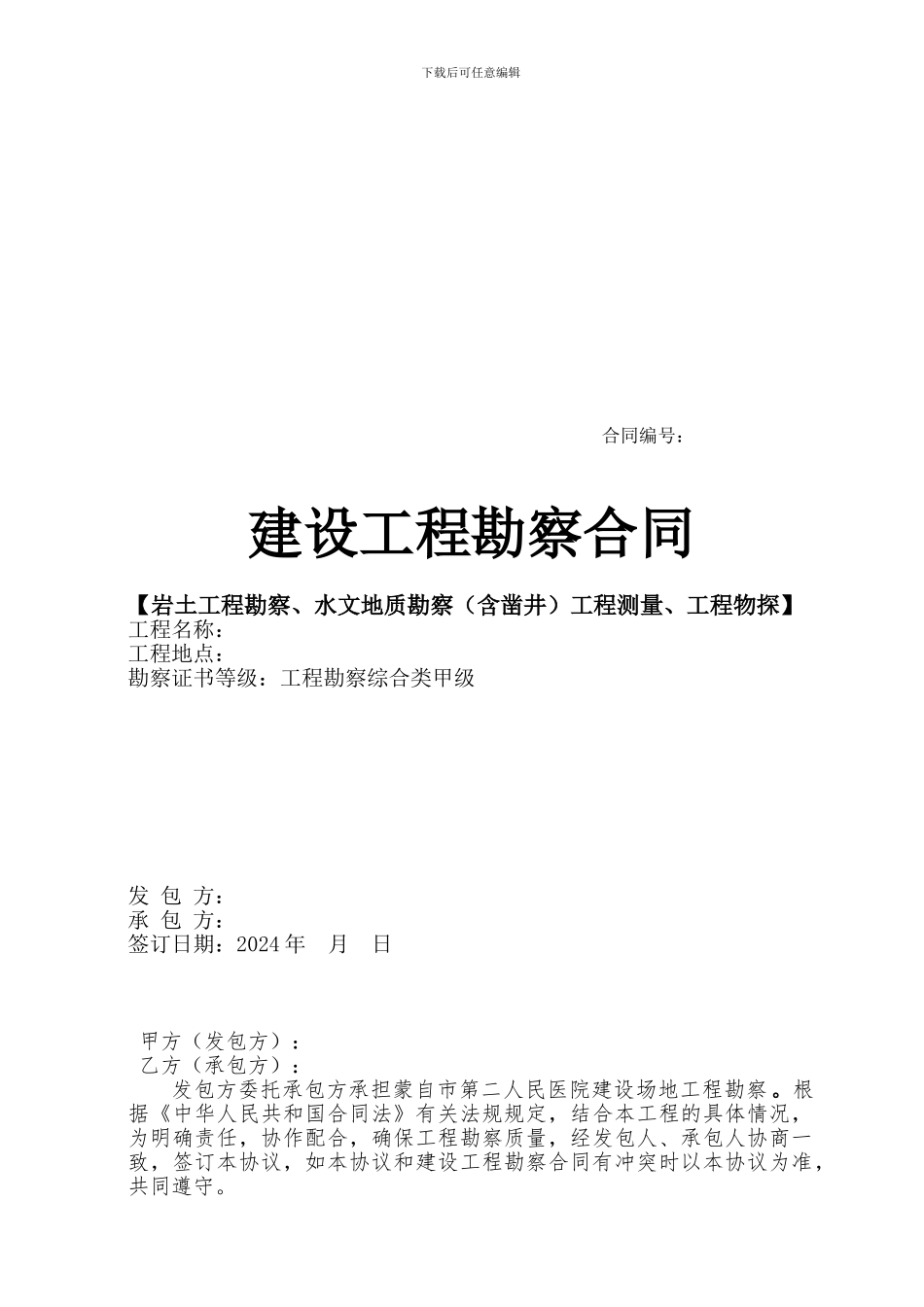 勘察合同-蒙自市第二人民医院-2024.11.24_第1页