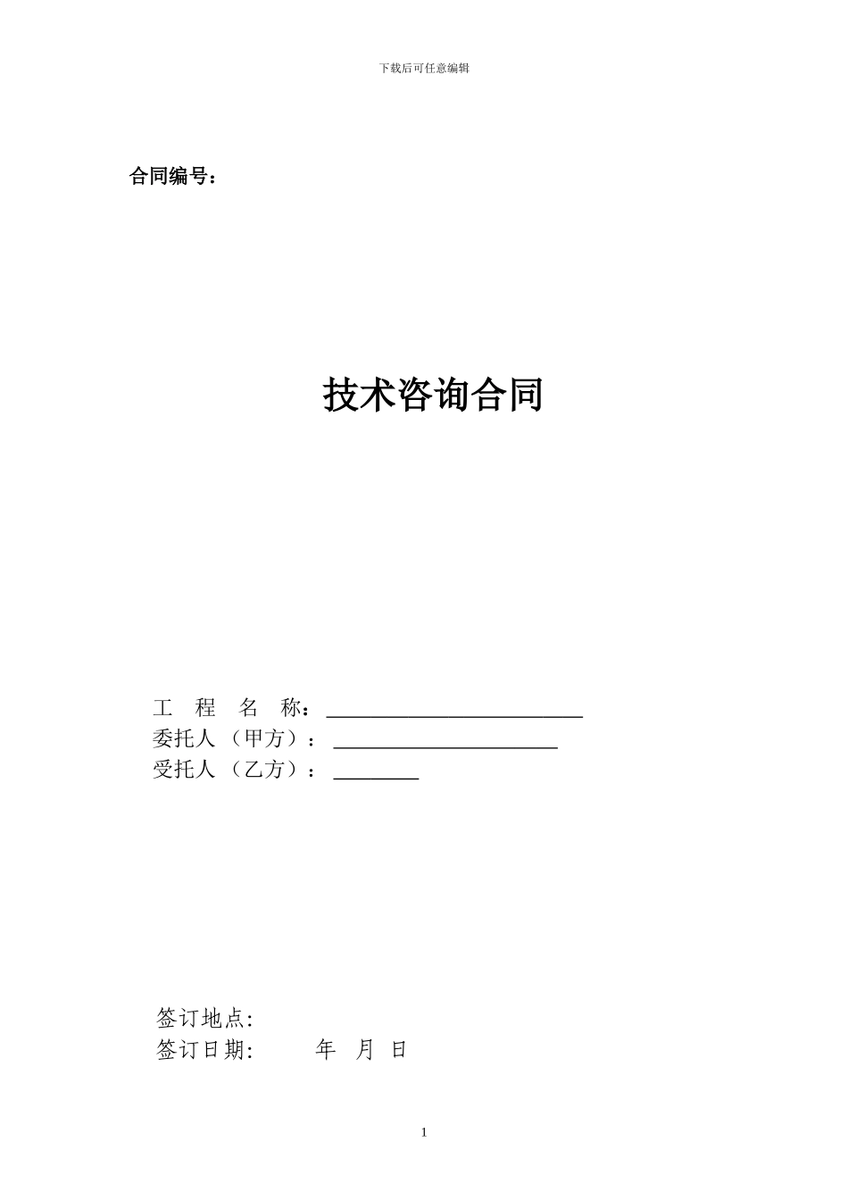 勘察设计技术服务合同范本_第1页