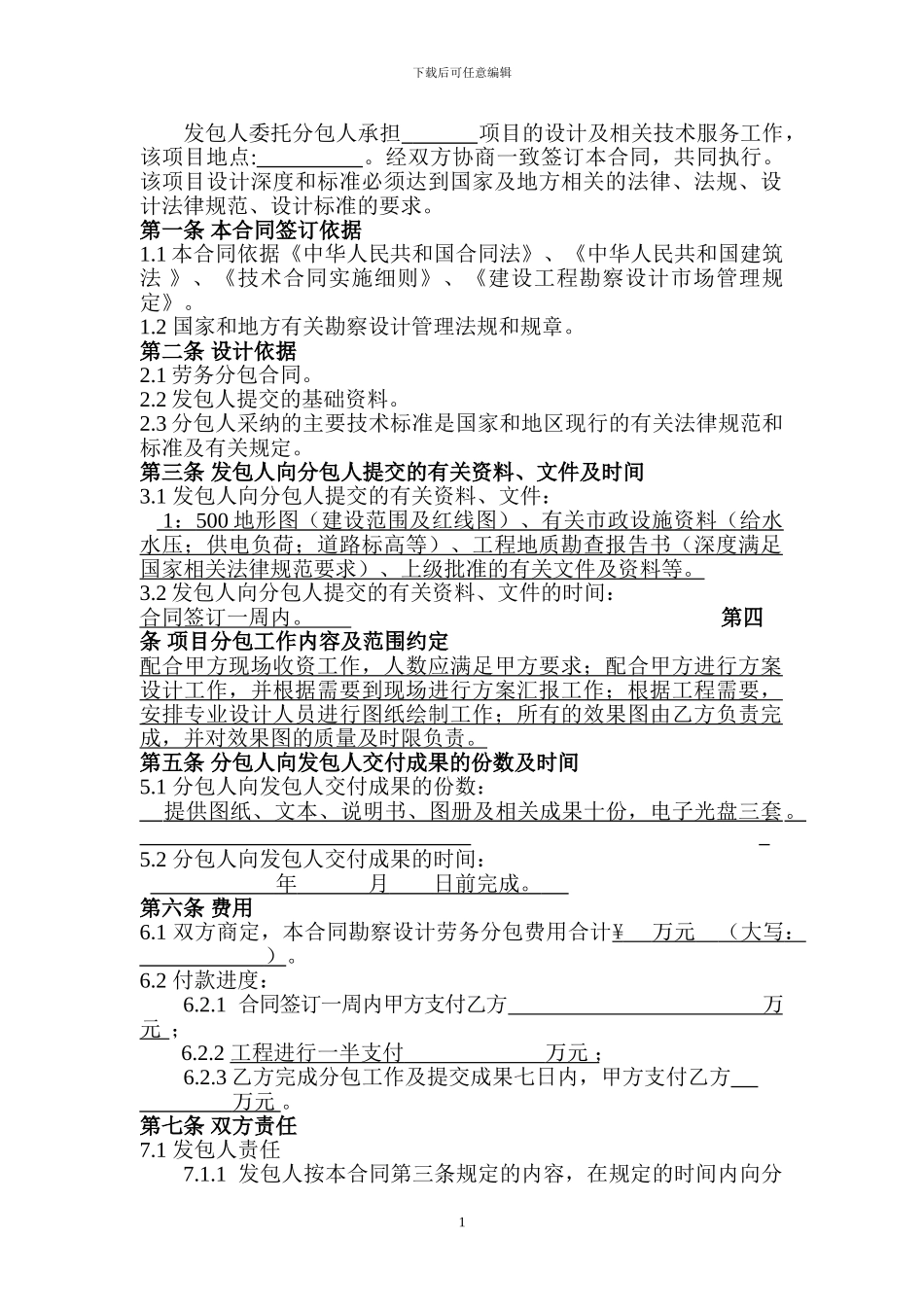 勘察设计劳务分包合同样本_第2页