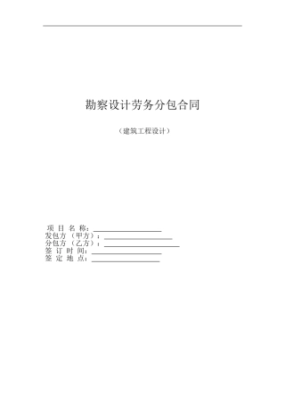勘察设计劳务分包合同样本