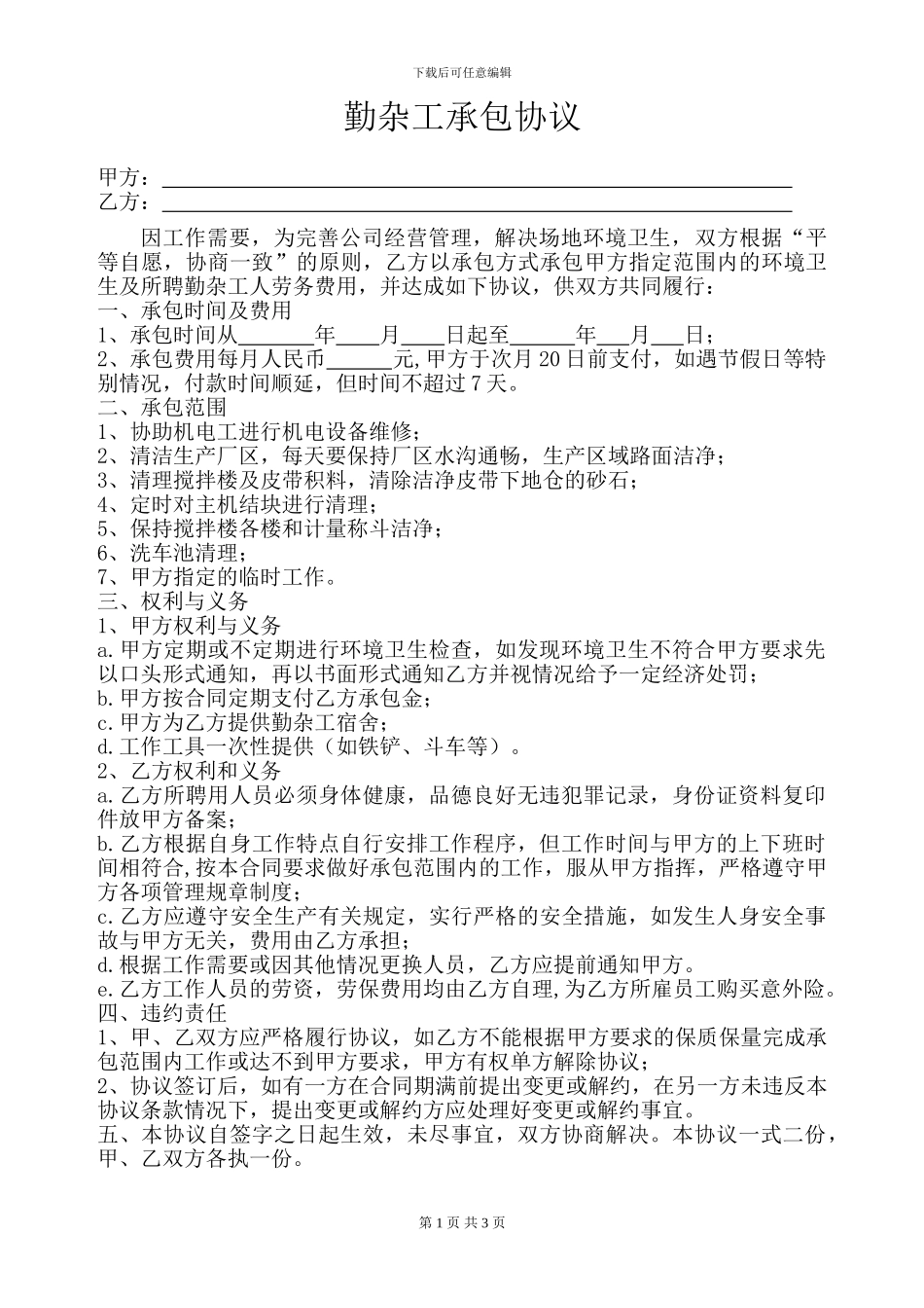 勤杂工承包协议_第1页