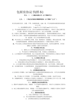 包厨房协议书(样本)