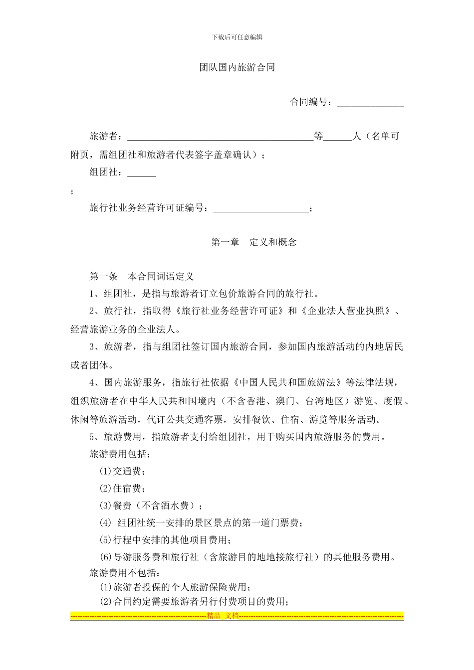包价旅游合同_第3页