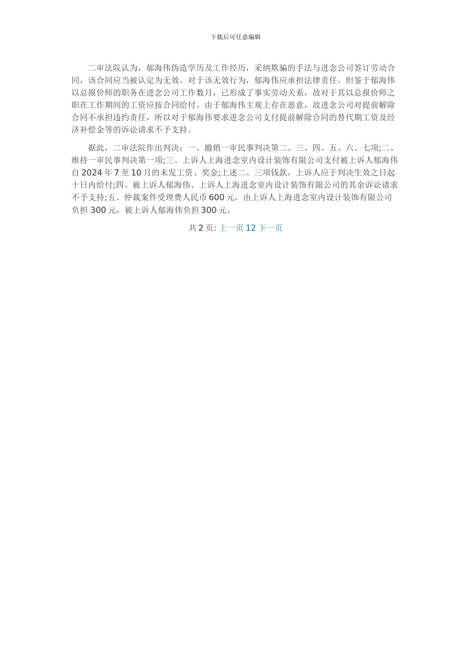 劳动者以欺诈手段订立劳动合同的认定与处理_第2页