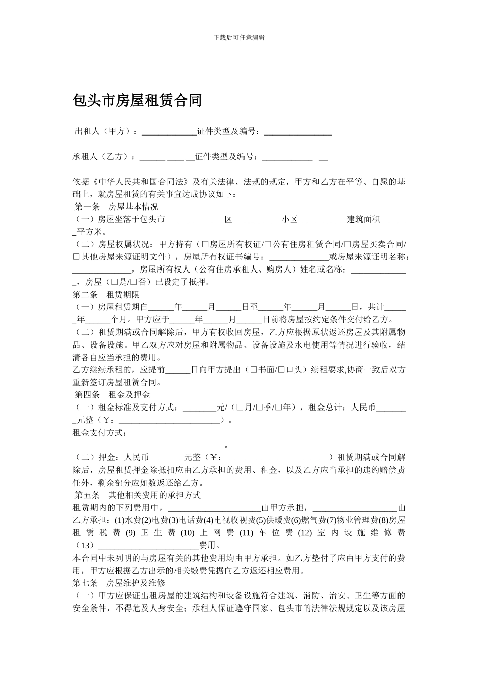 包头市房屋租赁合同_第1页