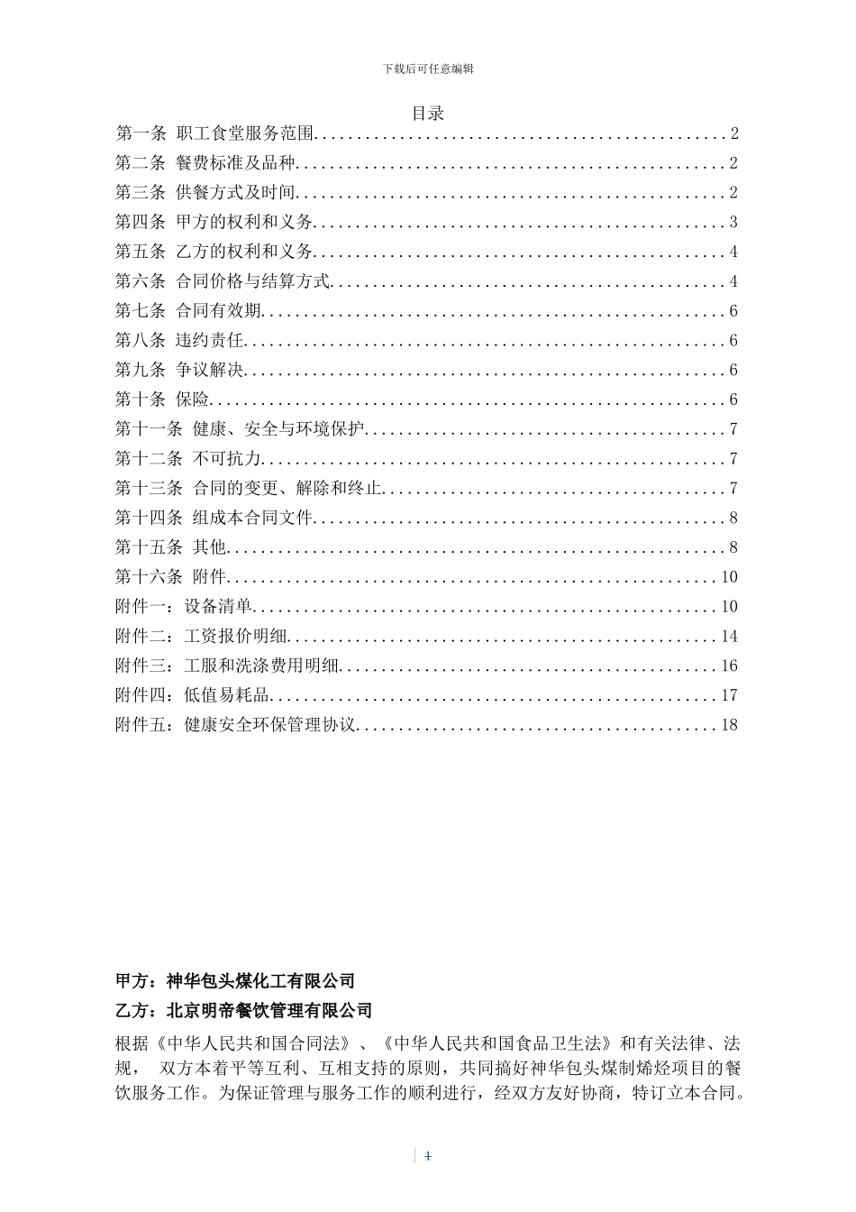 包头煤化工职工食堂委托管理合同〔01〕_第2页