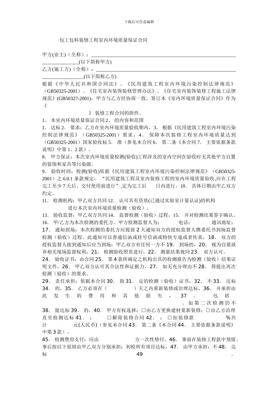 包工不包料的装修合同_第1页