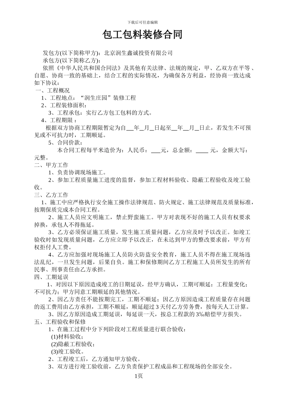 包工包料装修合同(空白)_第1页