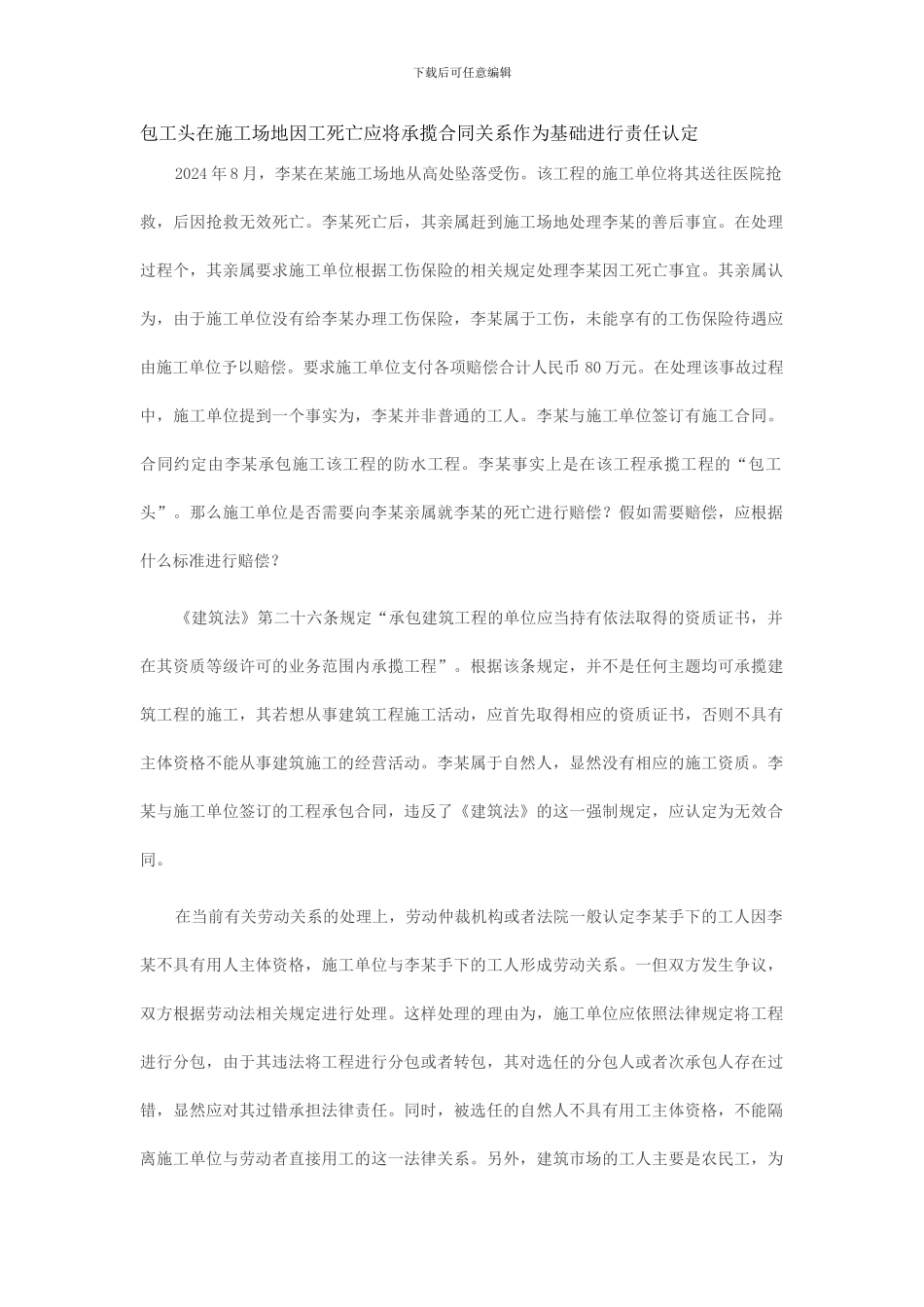 包工头在工地因工死亡应将承揽合同关系作为基础进行责任认定_第1页